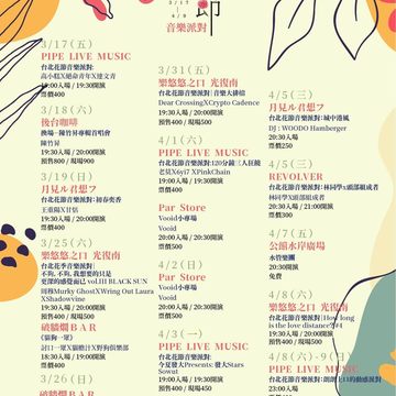 台北花節音樂派對場次表，其中4月7日為免費場次(圖片來源：臺北市政府觀光傳播局)