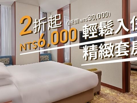 台北六福萬怡酒店「6,000元住套房」住房專案售價6,000元，可入住價值30,000元精緻套房。(六福旅遊集團提供)
