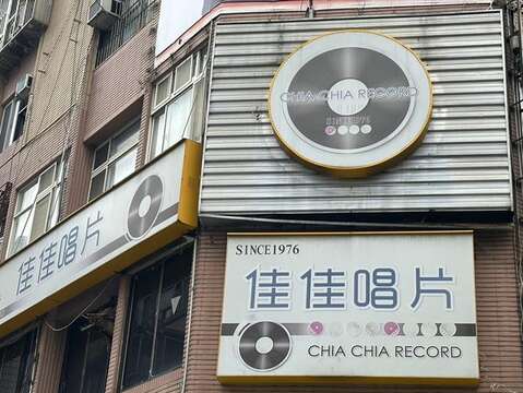 佳佳唱片行は台北にある不動の老舗レコードショップで、どんなジャンルの音楽も見つかります。（写真‧佳佳唱片行）