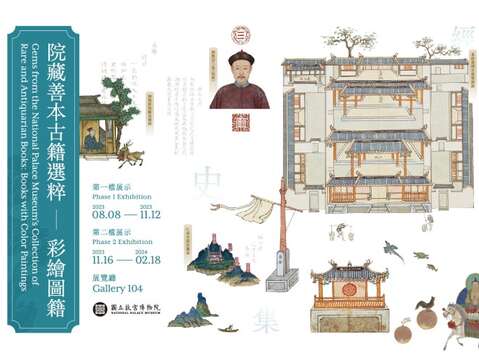 Gems from the National Palace Museum's Collection of Rare and Antiquarian Books Books with Color Paintings(Organizer:National Palace Museum)