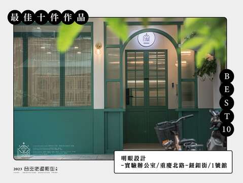 BEST 10-明眼設計-實驗辦公室 重慶北路-鈕釦街1號(圖片來源：臺北市都市更新處更新經營科)