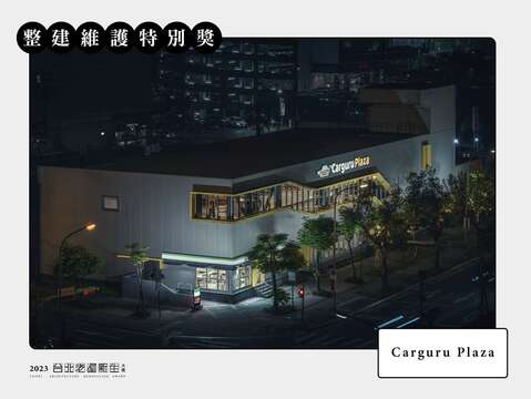 整建維護特別獎(立面修繕))-Carguru Plaza(圖片來源：臺北市都市更新處更新經營科)