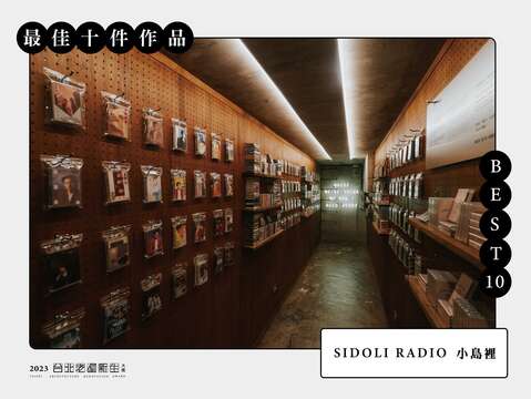 BEST 10-SIDOLI RADIO 小島裡(圖片來源：臺北市都市更新處更新經營科)