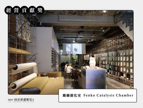 經營貢獻獎-鳳嬌催化室 Fenko Catalysis Chamber(圖片來源：臺北市都市更新處更新經營科)