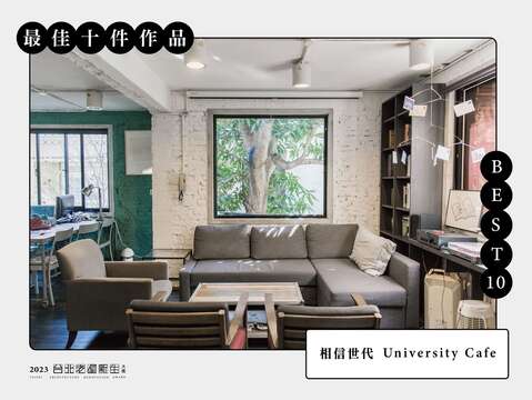BEST 10-相信世代 University Cafe(圖片來源：臺北市都市更新處更新經營科)