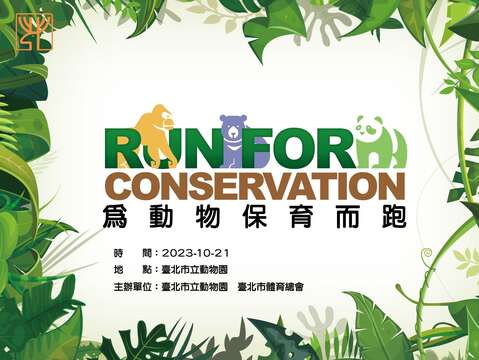 為動物保育而跑(圖片來源：臺北市立動物園)