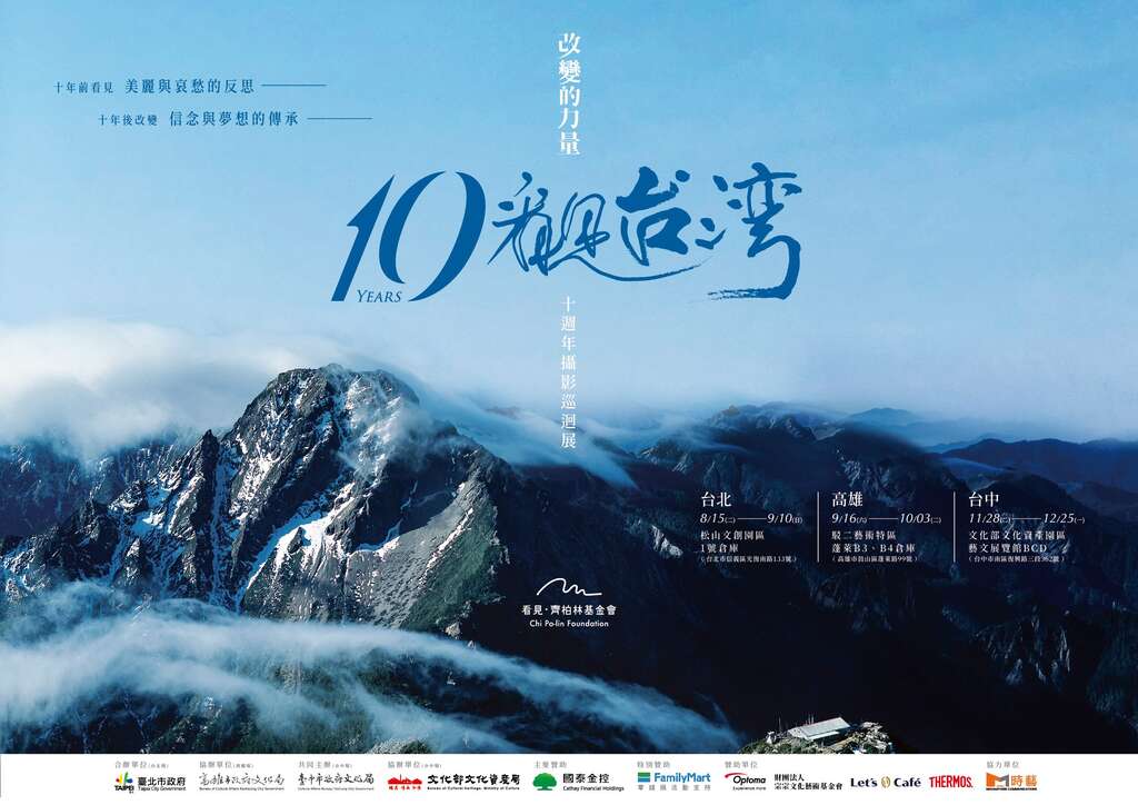 《看見台灣》10週年攝影巡迴展海報(圖片來源：臺北市政府觀光傳播局)