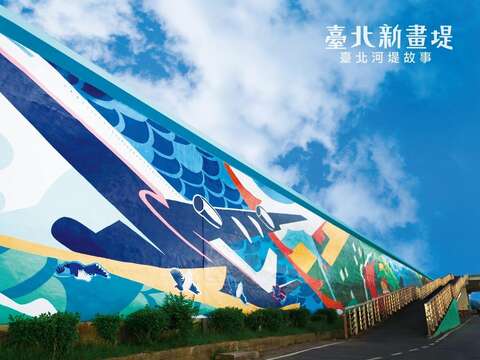 大直橋旁的新堤壁 是由楊佳璋老師所設計的大作(圖片來源：臺北市政府工務局水利工程處)