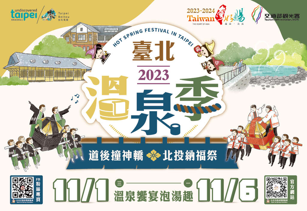 도고 미코시 하치아와세(가마싸움), 베이터우 나푸지(기복제례) 2023 타이베이 온천시즌 성대한 개막
