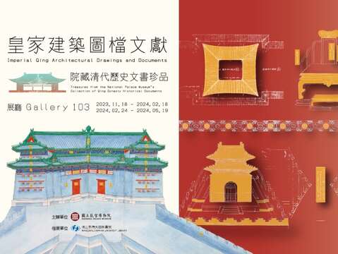 Treasures from the National Palace Museum's Collection of Qing Dynasty Historical Documents： Imperial Qing Architectural Drawings and Documents