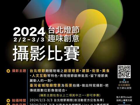 2024台北燈節趣味創意攝影比賽活動海報(圖片來源：臺北市商業處)