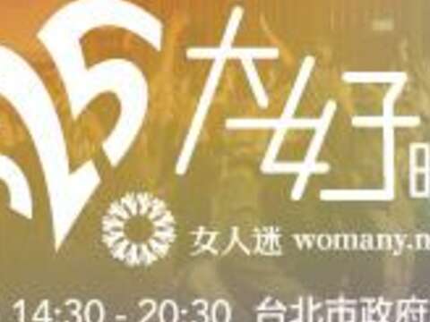 「大女子時代」系列活動 5月28日14:30 於市民廣場盛大舉行