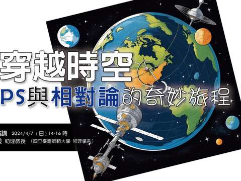 2024年4月7日 卜宏毅 穿越時空：GPS與相對論的奇妙旅程(圖片來源：臺北市立天文科學教育館)