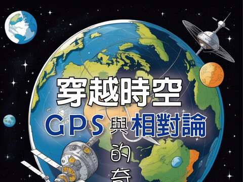 20240407卜宏毅 穿越時空：GPS與相對論的奇妙旅程(圖片來源：臺北市立天文科學教育館)