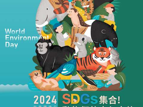 2024世界環境日「SDGs集合！動物們的奇幻之旅」活動海報(圖片來源：臺北市政府環境保護局)