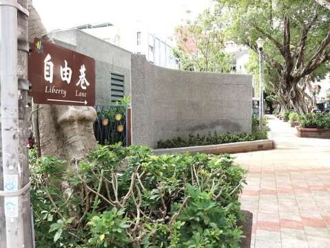 自由巷（圖片來源：台北市政府文化局）