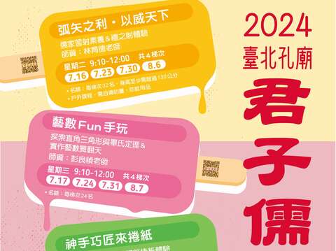 2024孔廟夏令營海報(圖片來源：臺北市政府民政局)
