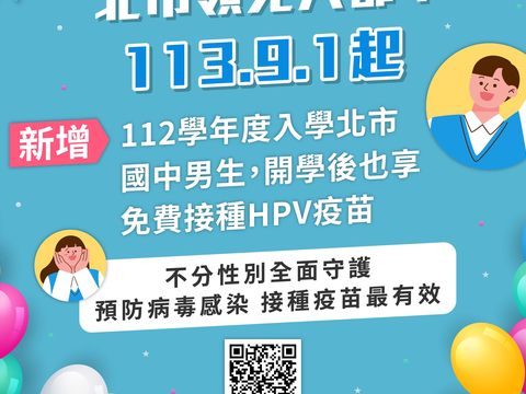 國中男生HPV疫苗接種服務(圖片來源：臺北市政府觀光傳播局)
