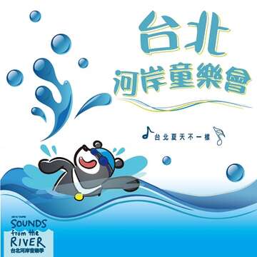 台北河岸童樂會網路報名額滿！