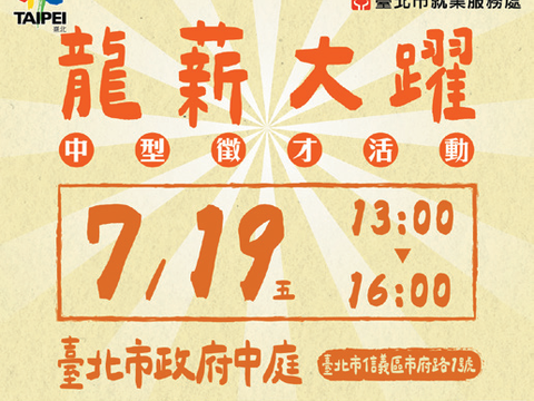 「龍薪大躍」中型徵才活動