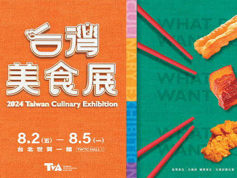 2024台灣美食展