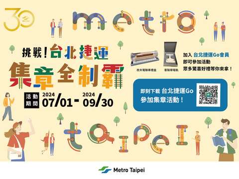 「挑戰！台北捷運集章全制霸」(圖片來源：臺北大眾捷運股份有限公司)