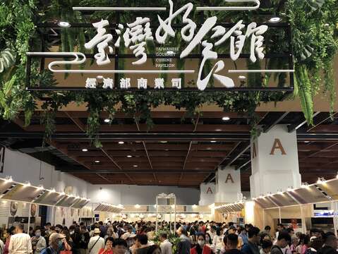 台灣美食展匯集從產地到餐桌的精華、台灣各地必比登推薦美食，邀您品味台灣美食實力！(圖片來源：臺北市政府觀光傳播局)