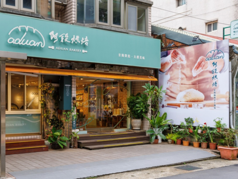 阿段烘焙(圖片來源：臺北市商業處)