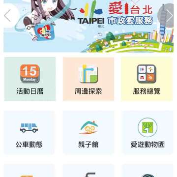 愛台北App介面