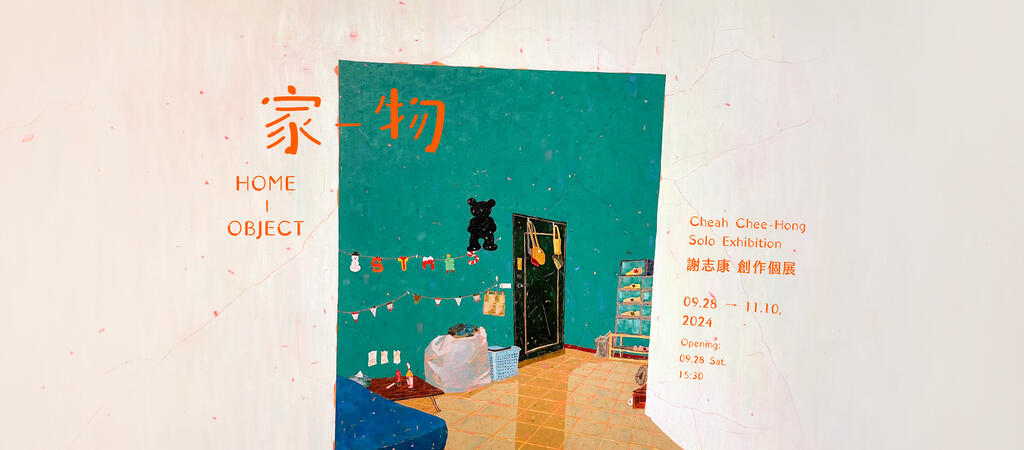 謝志康 創作個展【家-物】 Cheah Chee Hong Solo Exhibition: Home-Object