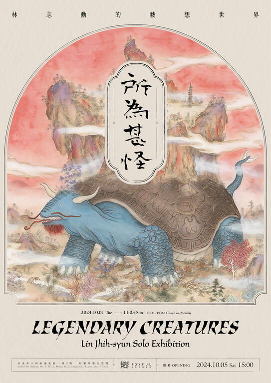 所為甚怪–林志勳的藝想世界 Legendary Creatures – Lin Jhih-syun Solo Exhibition