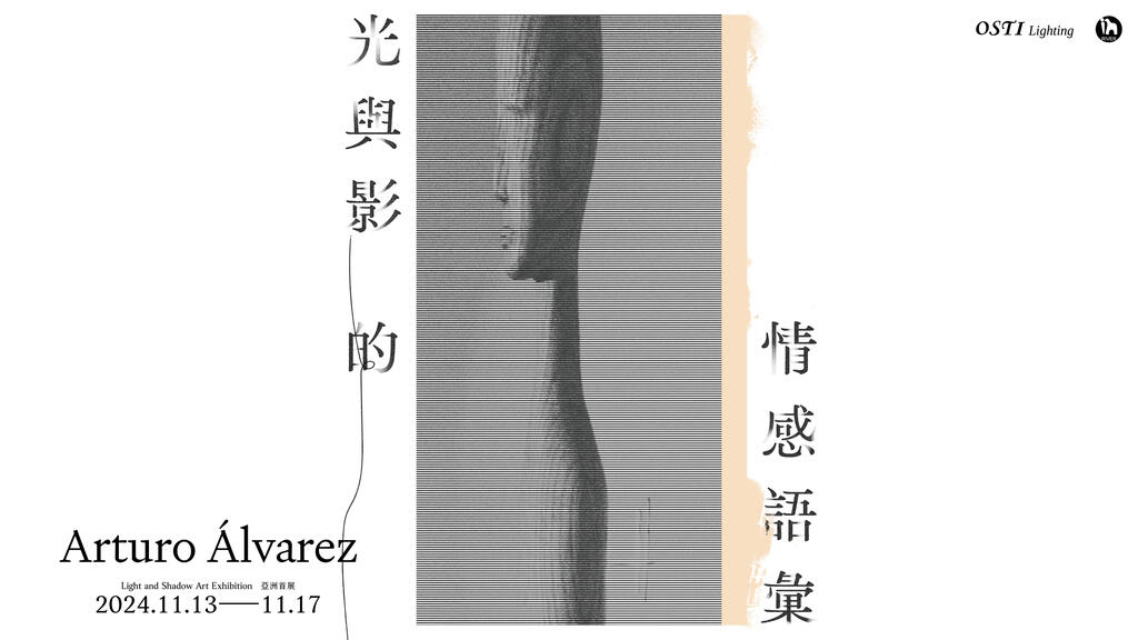 光與影的情感語彙 - Arturo Álvarez 亞洲首展