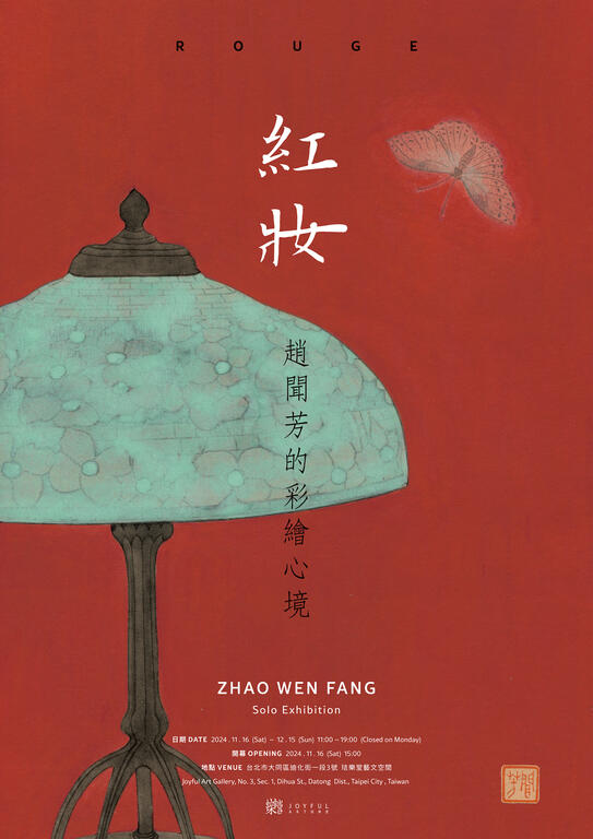 紅妝–趙聞芳的彩繪心境 Rouge – Zhao Wen Fang Solo Exhibition