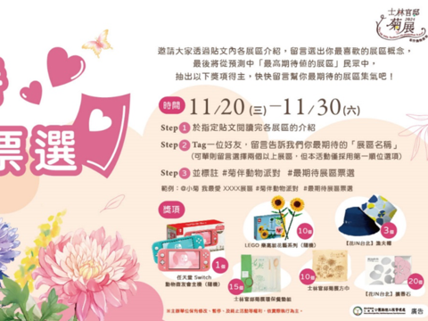 FB粉專舉辦「最期待展區票選」線上抽獎活動，預先揭露14大展區布展理念，並送出「任天堂動物森友會主機」等獎項！(圖片來源：臺北市政府工務局公園路燈工程管理處)