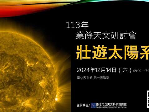 2024年12月14日 業餘天文研討會(圖片來源：臺北市立天文科學教育館)