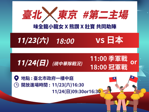 臺北市政府體育局號召全臺球迷一同為臺灣強投豪打隔空應援，將於11月23、24日在北市府大樓一樓中庭架設大螢幕，直播臺日大戰及最終決賽(圖片來源：臺北市政府體育局)