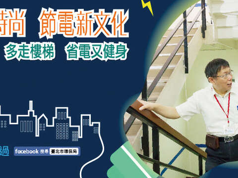 為倡導節電文化，台北市市長柯文哲和泛舟哥一起拍攝「台北節電新文化」宣傳短片。（圖／台北市政府環境保護局提供）