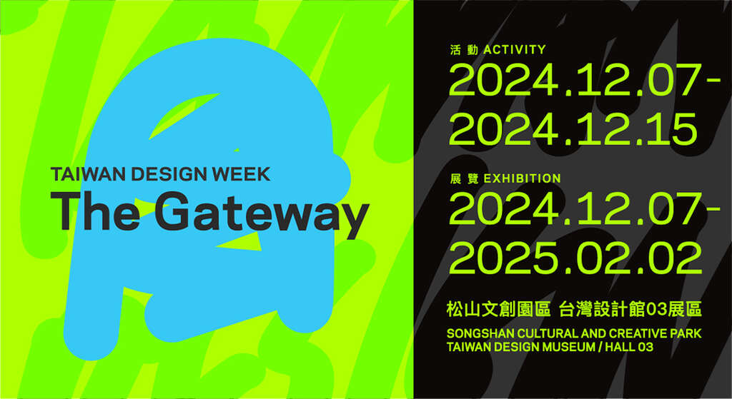 台灣設計週-The Gateway