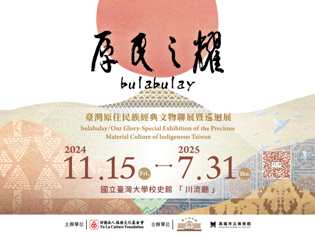 bulabulay原民之耀特展-臺灣原住民族經典文物聯展暨巡迴展