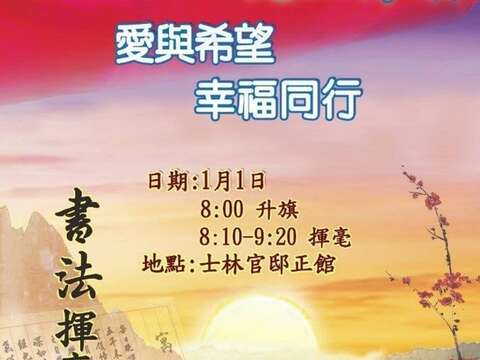 歡迎大家一起來士林官邸正館參加元旦舉辦的升旗典禮(圖片來源：臺北市政府工務局公園路燈工程管理處)
