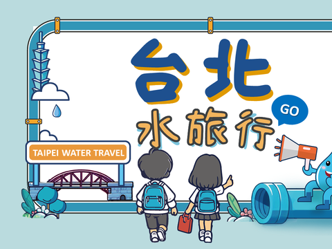 臺北水旅行活動宣傳圖(圖片來源：臺北市政府工務局衛生下水道工程處)
