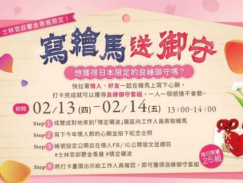 在213及214中午13點到14點可到「情定礪波」展區，在繪馬上寫下心願後即可獲得來自礪波的良緣御守！(圖片來源：臺北市政府工務局公園路燈工程管理處)