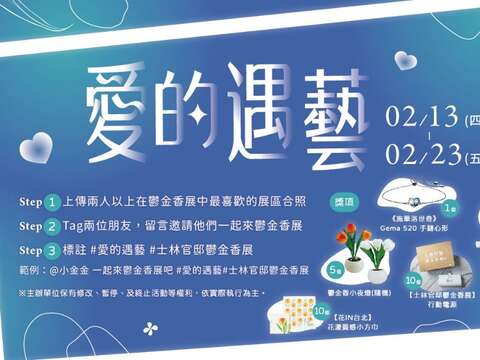 「愛的遇藝」邀請大家攜伴一同來展區合照，多項好禮等您帶回家！(圖片來源：臺北市政府工務局公園路燈工程管理處)