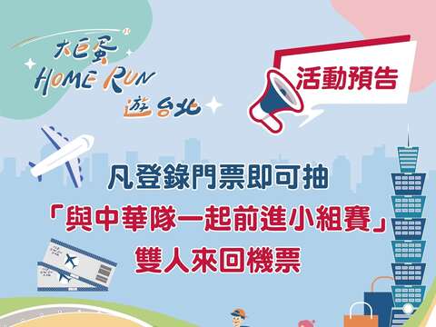 只要在官網完成票券登錄,不論是否有領取到折抵券,皆有機會可抽「與中華隊一起前進小組賽」雙人來回機票!(圖片來源:臺北市商業處)