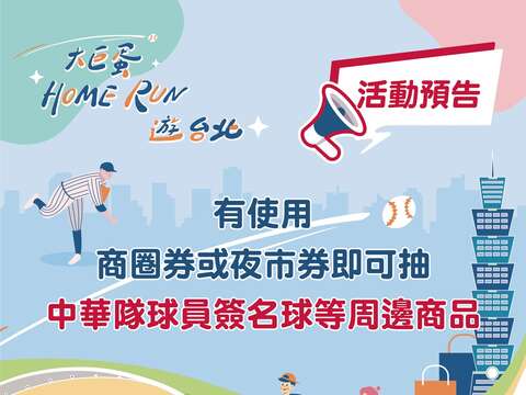 有使用商圈券或夜市券即可抽中華隊球員簽名球等周邊商品(圖片來源:臺北市商業處)