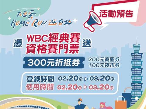 臺北市政府串聯「世界棒球經典賽資格賽」辦理「大巨蛋Home Run遊台北」活動,自114年2月20日開放票券登錄領取商圈及夜市折抵券,包含2張「100元商圈券」及1張「100元夜市券」(圖片來源:臺北市商業處)