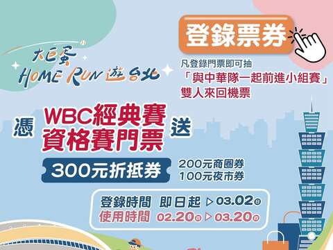 「大巨蛋Home Run遊台北」活動，於2月20日上午9點開放登錄球賽門票，即可領取限量300元折抵券，包含2張「100元商圈券」及1張「100元夜市券」(圖片來源：臺北市商業處)