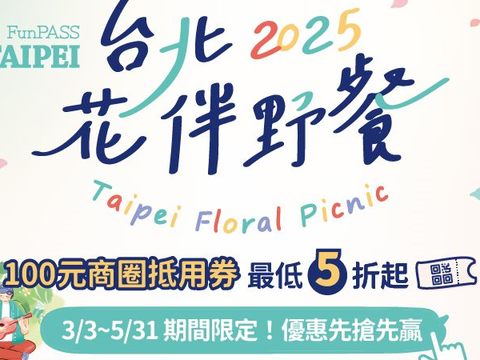 2025美食漫步in台北花伴野餐,4波折扣接力賽,優惠先搶先贏!3月3日至5月31日花季限定(圖片來源:臺北市政府觀光傳播局)