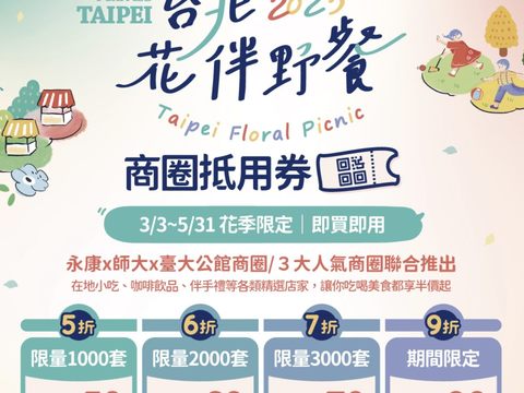 設好鬧鈴準備開搶,4波折扣接力賽!3月3日上午十點準時開賣(圖片來源:臺北市政府觀光傳播局)
