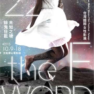 第22 屆台灣國際女性影展於10 月開跑